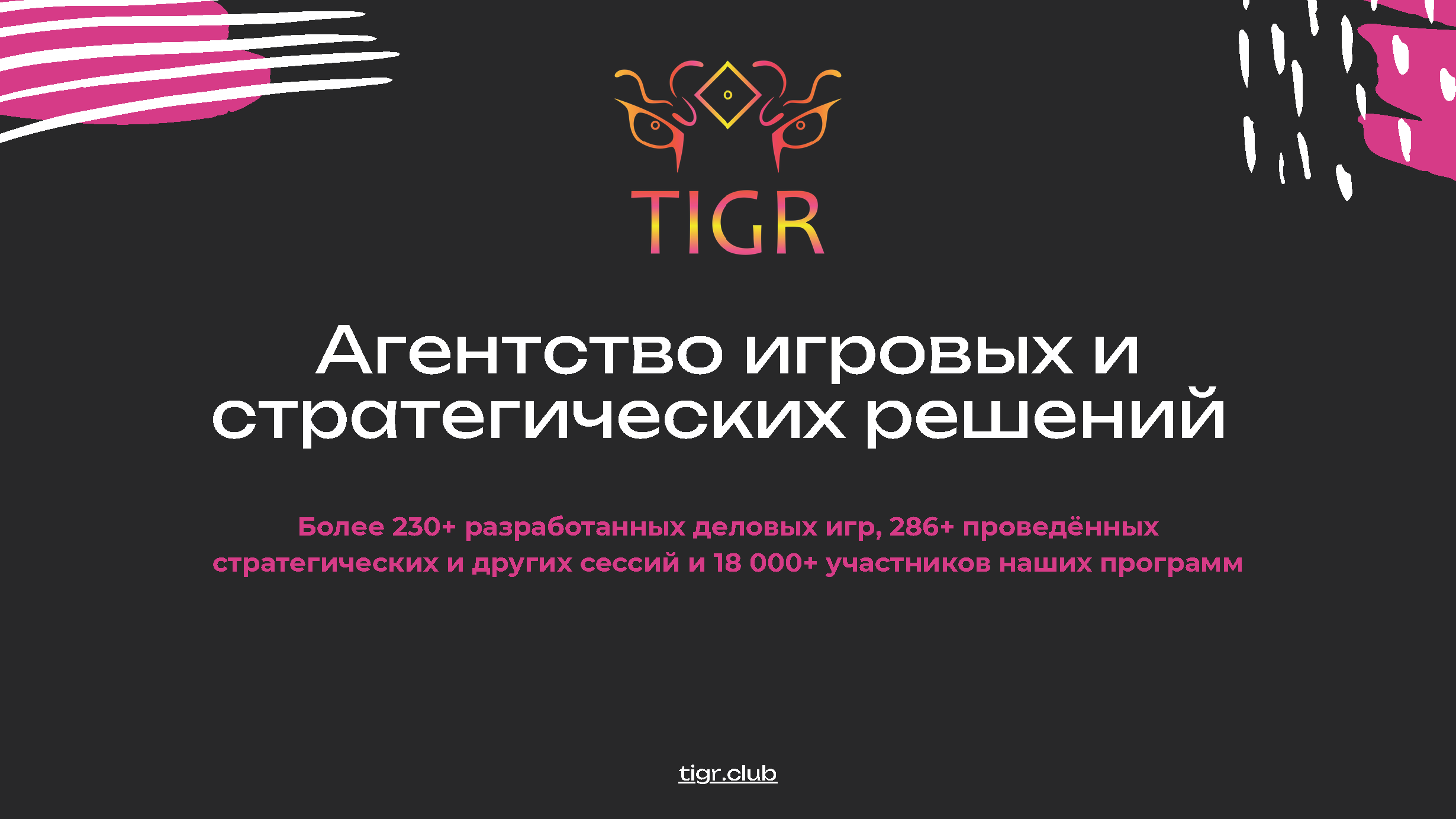 TIGR - презентация агентства деловых игр & стратегических решений
